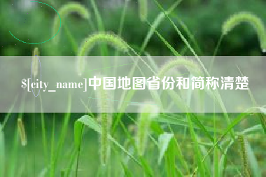 广元中国地图省份和简称清楚