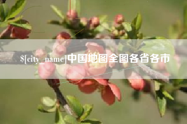 广元中国地图全图各省各市