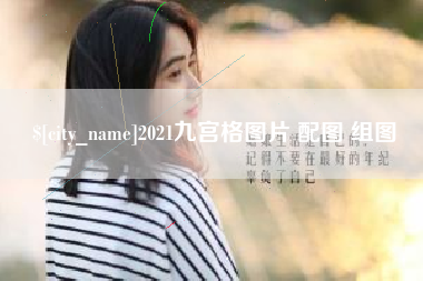 广元2021九宫格图片 配图 组图