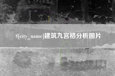 广元建筑九宫格分析图片