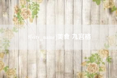 广元美食 九宫格