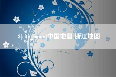 广元中国地图 浙江地图