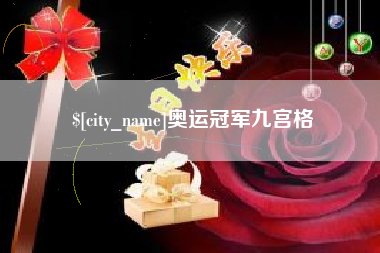 广元奥运冠军九宫格