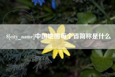 广元中国地图每个省简称是什么