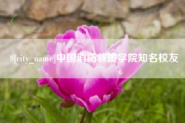 广元中国消防救援学院知名校友
