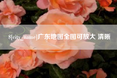 广元广东地图全图可放大 清晰
