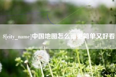 广元中国地图怎么画更简单又好看