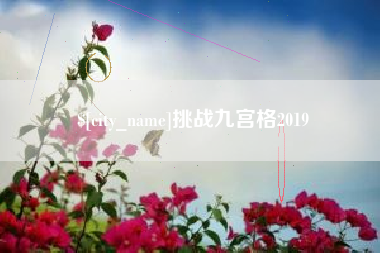 广元挑战九宫格2019