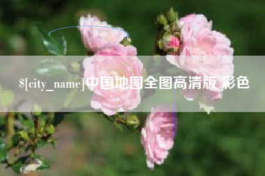 广元中国地图全图高清版 彩色