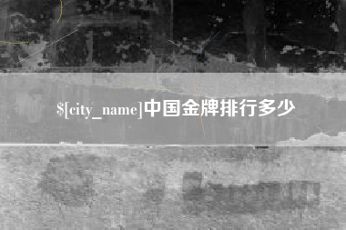 广元中国金牌排行多少