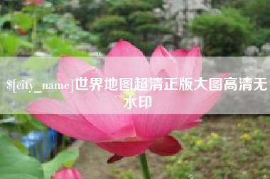 广元世界地图超清正版大图高清无水印