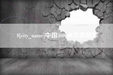 广元中国5000米世界冠军