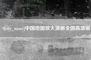 广元中国地图放大清晰全国高清晰