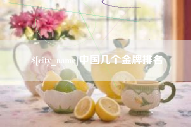 广元中国几个金牌排名