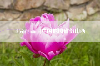 广元中国地图省份山西