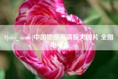 广元中国地图高清版大图片 全图 电子版