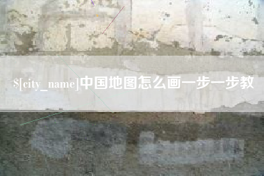 广元中国地图怎么画一步一步教