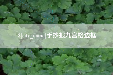 广元手抄报九宫格边框