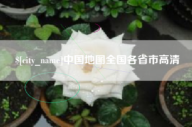 广元中国地图全国各省市高清