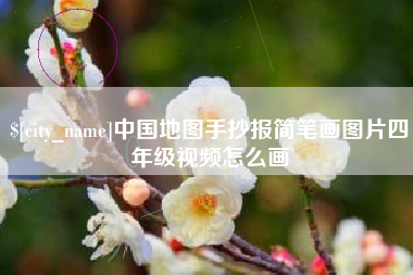 广元中国地图手抄报简笔画图片四年级视频怎么画