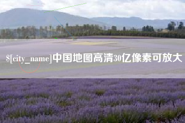 广元中国地图高清30亿像素可放大