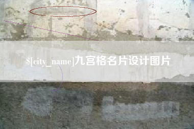 广元九宫格名片设计图片