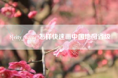 广元怎样快速画中国地图省级