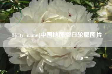 广元中国地图空白轮廓图片