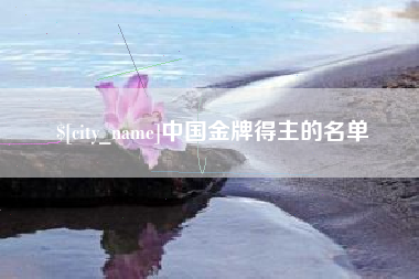 广元中国金牌得主的名单