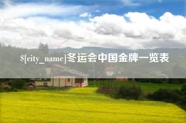 广元冬运会中国金牌一览表
