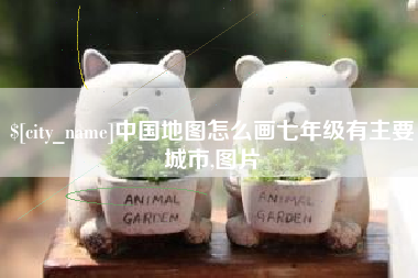 广元中国地图怎么画七年级有主要城市,图片