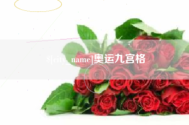 广元奥运九宫格