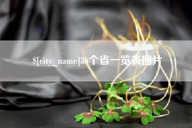 广元36个省一览表图片