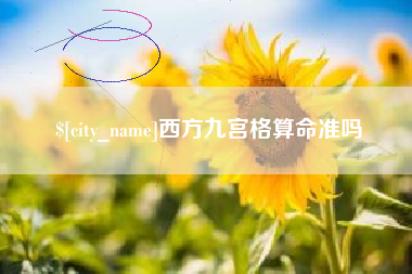 广元西方九宫格算命准吗