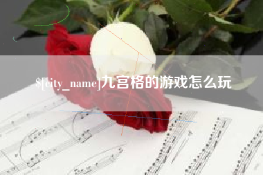 广元九宫格的游戏怎么玩