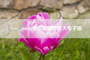 广元中国地图可放大电子图