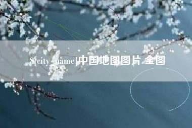 广元中国地图图片 全图