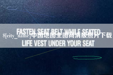广元中国地图全图高清版照片下载
