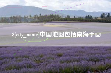 广元中国地图包括南海手画