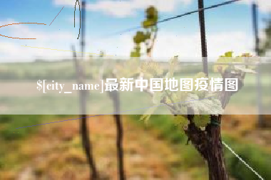 广元最新中国地图疫情图