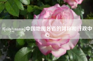 广元中国地图各省的简称和行政中心