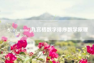广元九宫格数字排序数学原理