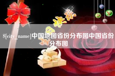 广元中国地图省份分布图中国省份分布图
