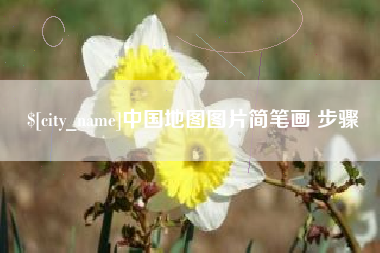 广元中国地图图片简笔画 步骤