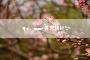 广元九宫格种类