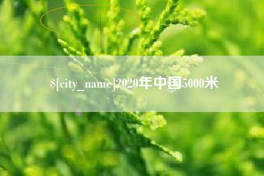 广元2020年中国5000米