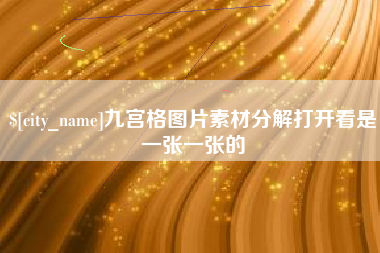 广元九宫格图片素材分解打开看是一张一张的