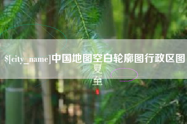 广元中国地图空白轮廓图行政区图