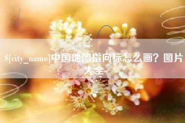 广元中国地图指向标怎么画？图片大全
