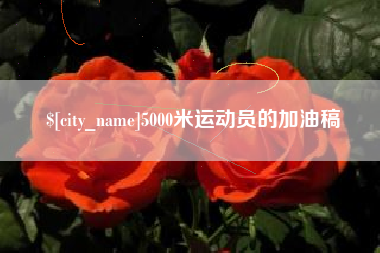广元5000米运动员的加油稿